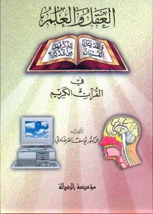 العقل والعلم في القرآن الكريم
