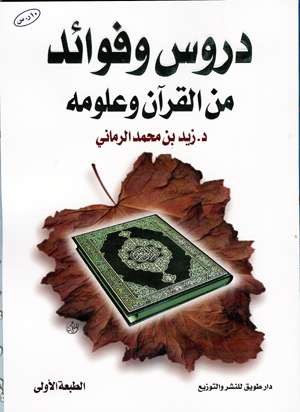 دروس وفوائد من القرآن وعلومه