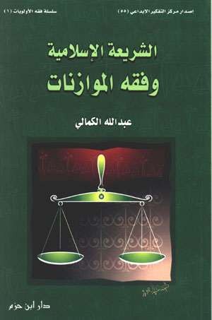 الشريعة الإسلامية وفقه الموازنات