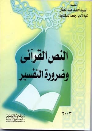 النص القرآني وضرورة التفسير