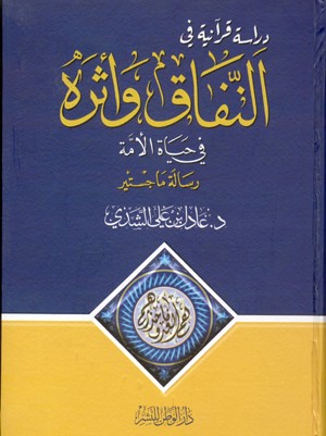 دراسة قرآنية في النفاق وأثره في حياة الأمة