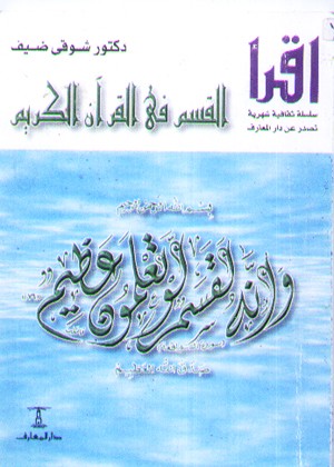 القسم في القرآن الكريم