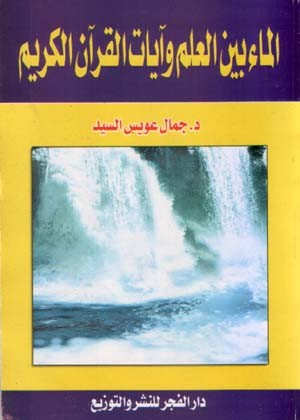 الماء بين العلم وآيات القرآن الكريم
