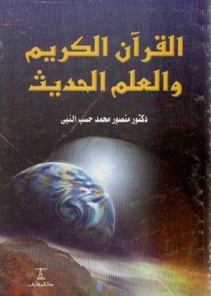 القرآن الكريم والعلم الحديث