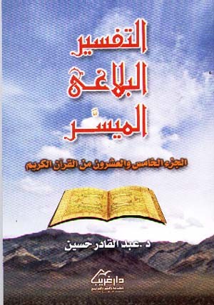 التفسير البلاغي الميسر : الجزء الخامس و العشرين من القرآن الكريم