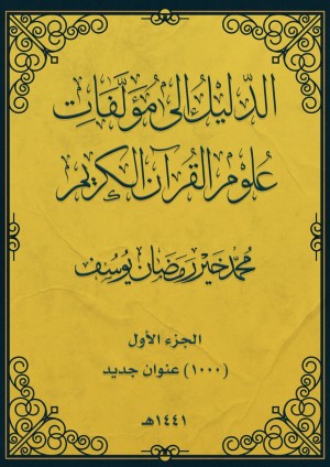 الدليل إلى مؤلفات علوم القرآن الكريم (PDF)