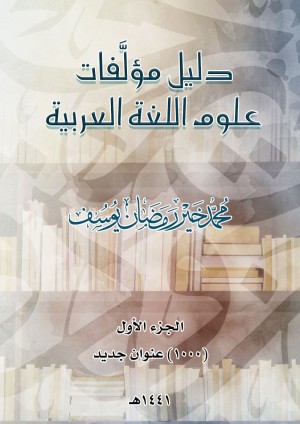دليل مؤلفات علوم اللغة العربية (PDF)