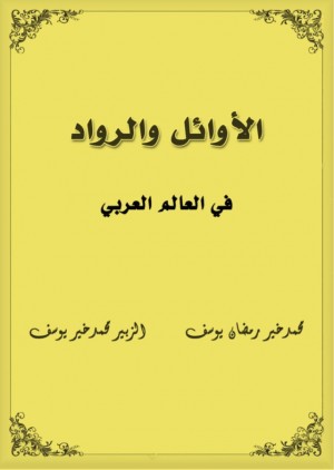 الأوائل والرواد في العالم العربي (PDF)