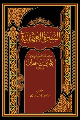 كتاب السيرة العثمانية