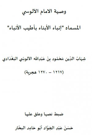 وصية الإمام الآلوسي المسماة: إنباء الأبناء بأطيب الأنباء (PDF)