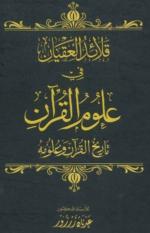 قلائد العقيان في علوم القرآن - الجزءان 1-2 د. عدنان زرزور