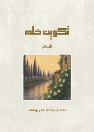 تكوين حلم (مجموعة شعرية)