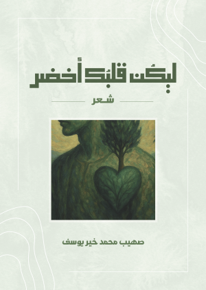 ليكن قلبك أخضر (مجموعة شعرية)