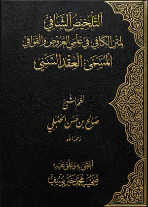 التلخيص الشافي لمتن الكافي في علمي العروض والقوافي