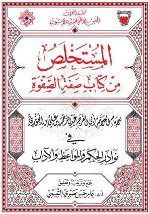 المستخلص من كتاب صفة الصفوة للإمام ابن الجوزي في نوادر الحكم والمواعظ والآداب