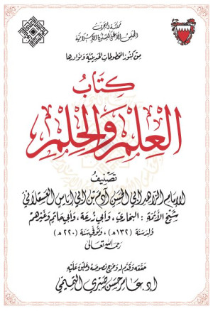 كتاب العلم والحلم