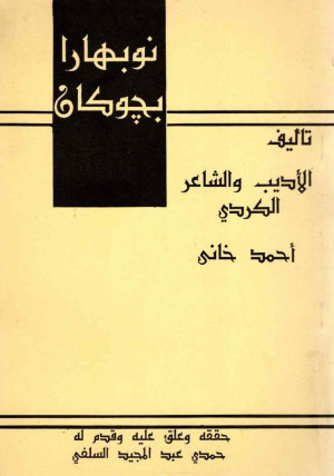 نوبهارا بجوكان (معجم كردي) PDF